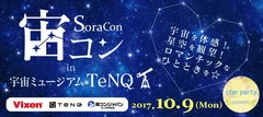 宙コンin 宇宙ミュージアムTeNQ