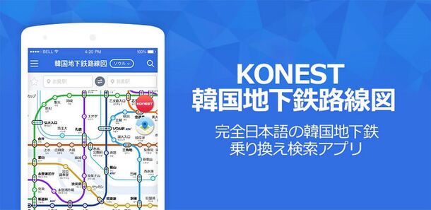 コネスト 日本語版の韓国地下鉄乗り換え検索無料アプリ コネスト韓国地下鉄路線図 をリリース 株式会社コネストのプレスリリース