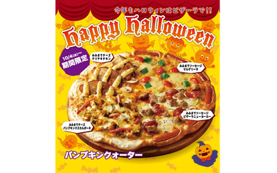 今年もピザーラのハロウィン限定メニューで、 簡単・便利に