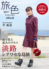 平祐奈さんがナビゲートする「旅色～淡路特集～」