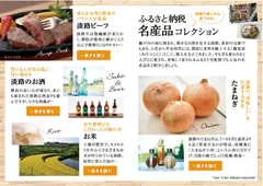 「旅色～淡路特集～」ふるさと納税　名産品コレクション