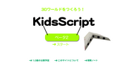 子ども向け3Dプログラミング入門ツール「KidsScript」を全世界に無償公開