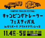 家族で楽しめるキャンピングトレーラー特化型イベント！11月4・5日 東京・昭島にて初開催