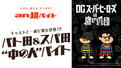 山田孝之さん、知英(ジヨン)さん、安田顕さんら豪華声優キャストと舞台挨拶に登壇！？バト田＆スパ田“中の人”バイト募集「an超バイト」×映画『DCスーパーヒーローズ vs 鷹の爪団』