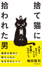 ベストセラー著者の最新作『捨て猫に拾われた男』の刊行記念イベントを代官山蔦屋書店にて10月3日に開催