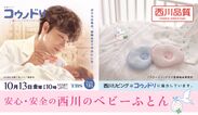 TBS金曜ドラマ「コウノドリ」×西川リビング　ベビー寝具のコラボ商品6種を10月6日(金)から順次発売！