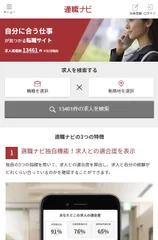 求職者サイト画面