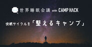 - 都市生活で乱れた日本の“眠り”に着目 -国内初※1の【快眠サイクルを「整えるキャンプ」】開催