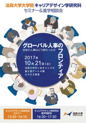 法政大学大学院キャリアデザイン学研究科セミナー「グローバル人事のフロンティア-日本の人事はどう変わったか-」10月21日(土)市ケ谷キャンパスにて進学相談会と同時開催