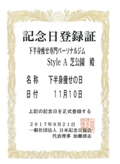 11月10日下半身痩せの日認定証