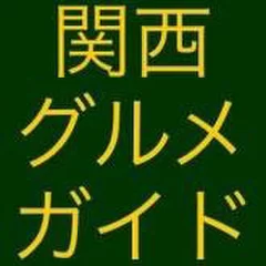 関西グルメガイドブック（阪神ナウ！支局）