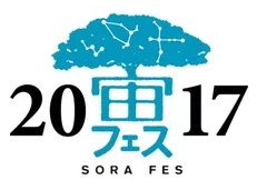 宙フェス 2017