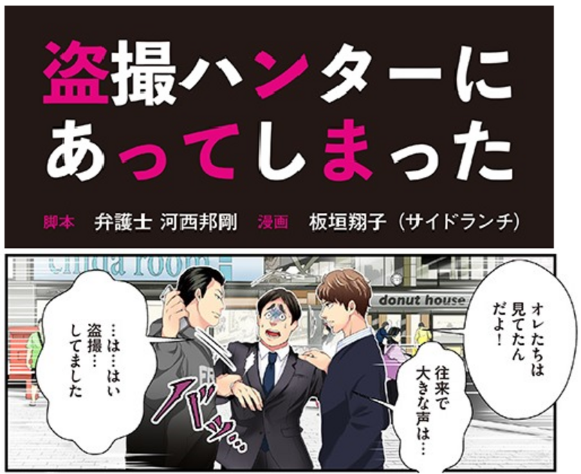 漫画で 盗撮ハンター による手口を解説 被害者支援のための特設サイトを公開 レイ法律事務所のプレスリリース