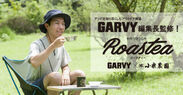 自分で焙煎したほうじ茶をキャンプで楽しむ！アウトドア雑誌GARVY編集長監修、手作りほうじ茶Roastea(ロースティー)発売