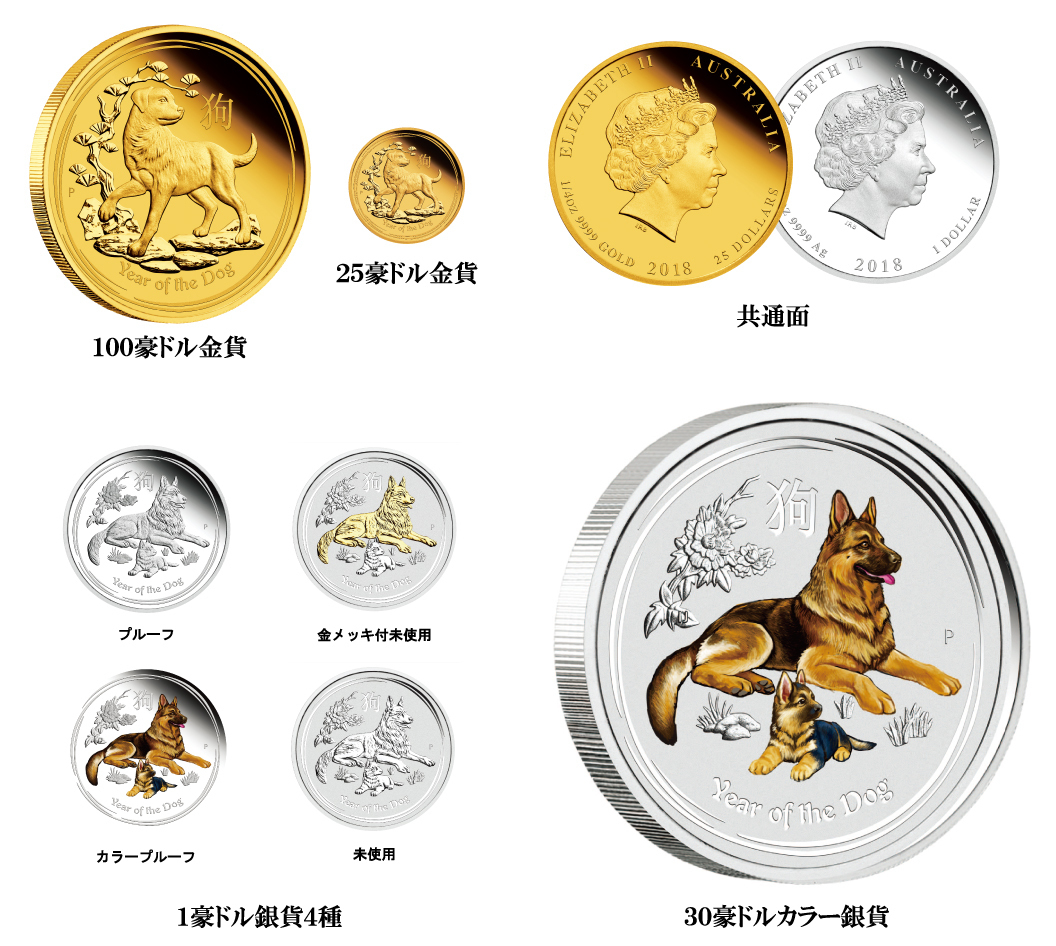 2018年の干支は「戌」！戌年犬図記念コインを10月16日発売 ～豪州 