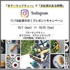 11月1日は紅茶の日！英国紅茶ブランド「AHMAD TEA」から「オリジナル　ピクニックバッグ」が当たるインスタキャンペーン！