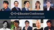 国内最大級の事業創造コンファレンス「0→1 Booster Conference」申込み受付開始！