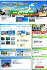 ゴールデンウィーク国内旅行特集2010