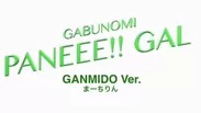 PANEEE!!GALメイク動画 ガンミドVer.(3)