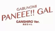 PANEEE!!GALメイク動画 ガンシロVer.(3)