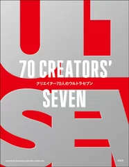 書籍「70 CREATORS' SEVEN　クリエイター70人のウルトラセブン」表紙