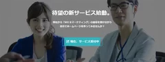 待望の新サービス始動