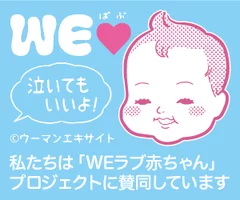 PR_WEラブ赤ちゃんプロジェクト_woman excite x sbf_01