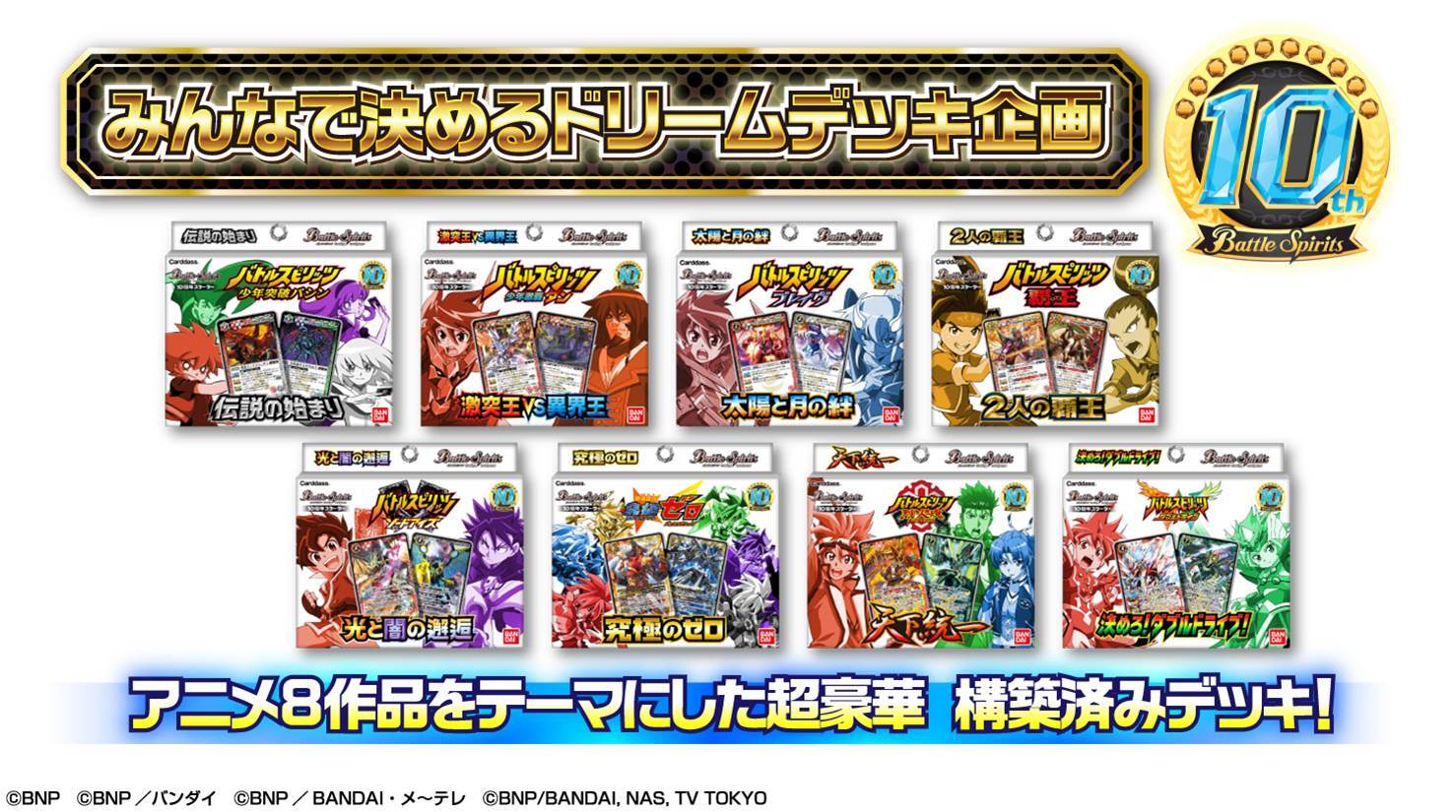 プレスリリース Tcg バトルスピリッツ の発売10周年企画を発表 ドリームデッキ投票や 仮面ライダー コラボ商品等が続々登場 Press 毎日新聞