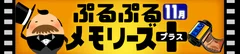 ぷるぷるメモリーズ