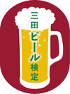 兵庫県三田市のビール文化を発信！「三田ビール検定」11/3に実施
