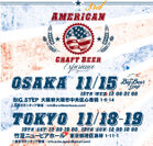アメリカのクラフトビールのみを集めた国内最大級の祭典、American Craft Beer Experience 2017東京・大阪にて開催！