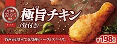 極旨チキン（骨付き）