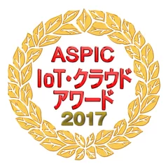 ASPIC IoT・クラウドアワード2017