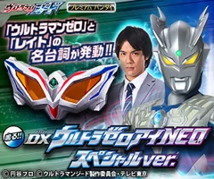 DXウルトラゼロアイNEO スペシャルver.　バナー