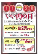 いい肉の日(1129)は“29”にこだわる3日間　「絶品ホルモン祭り」「謝肉祭」開催！2017年11月28日(火)～30日(木)3日間限定！