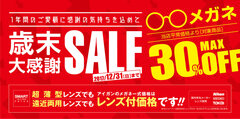 メガネのアイガン、100以上のブランドメガネを最大30％オフ！全国約250店舗にて11月17日より期間限定セール開催