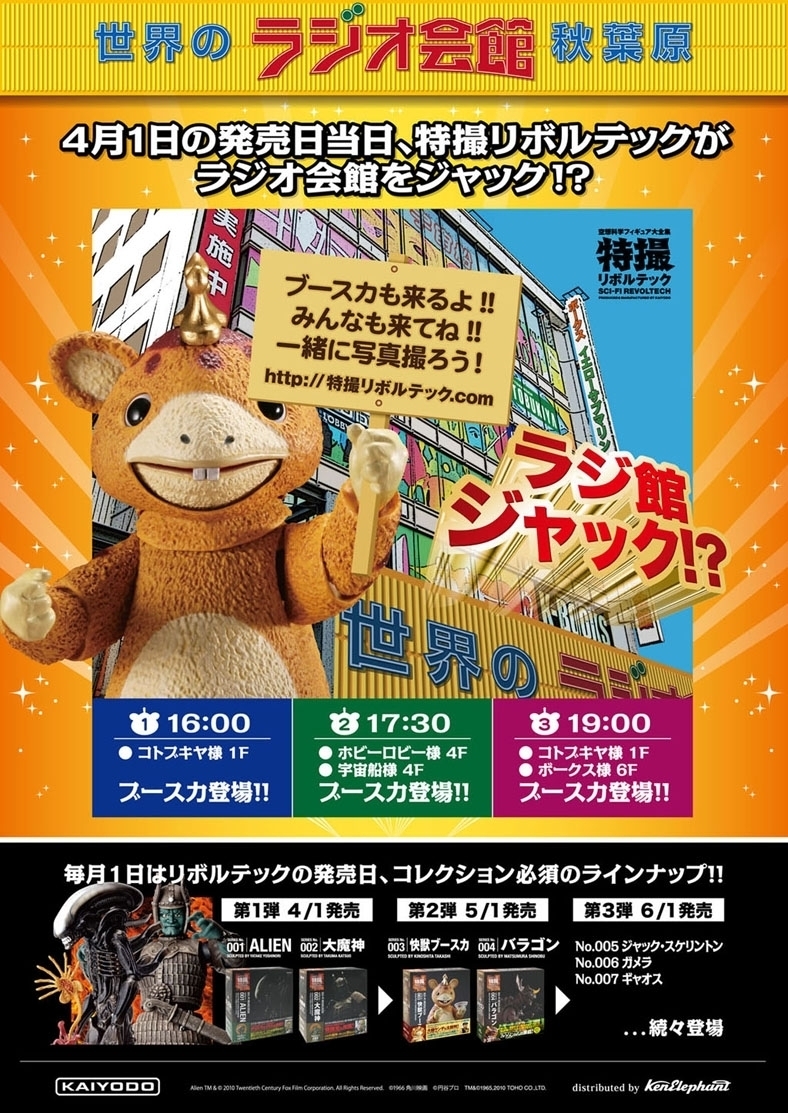 4月1日、秋葉原ラジオ会館に「快獣ブースカ」現る！！特撮リボルテック