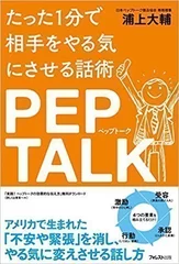 『たった1分で相手をやる気にさせる話術ペップトーク』