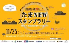 “多摩ニュータウン”の魅力発見スタンプラリー！緑豊かな公園を巡る定住促進イベント 11月25日開催