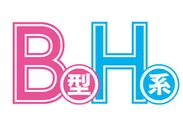 『B型H系』ロゴ