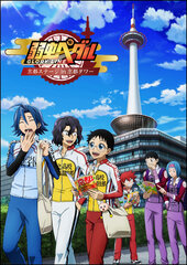 弱虫ペダル×京都タワー　2018年1月6日(土)より、タイアップイベント開催決定！「弱虫ペダル GLORY LINE 京都ステージ in 京都タワー」