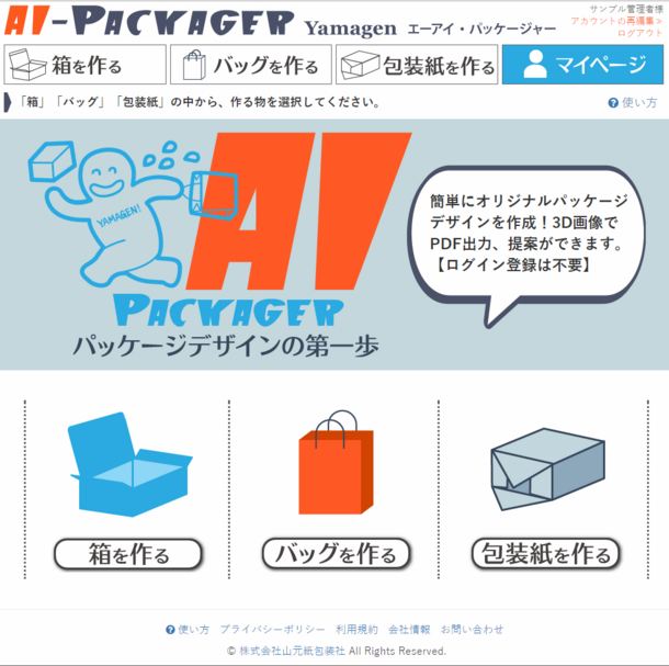 日本初 包装パッケージを 誰でも簡単に デザインできちゃう無料で登録不要なサービス Aiパッケージャー が誕生 株式会社山元紙包装社のプレスリリース