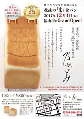 “パン・オブ・ザ・イヤー”金賞受賞の高級「生」食パン専門店『乃が美 はなれ』が広島県福山市に12月1日(金)オープン