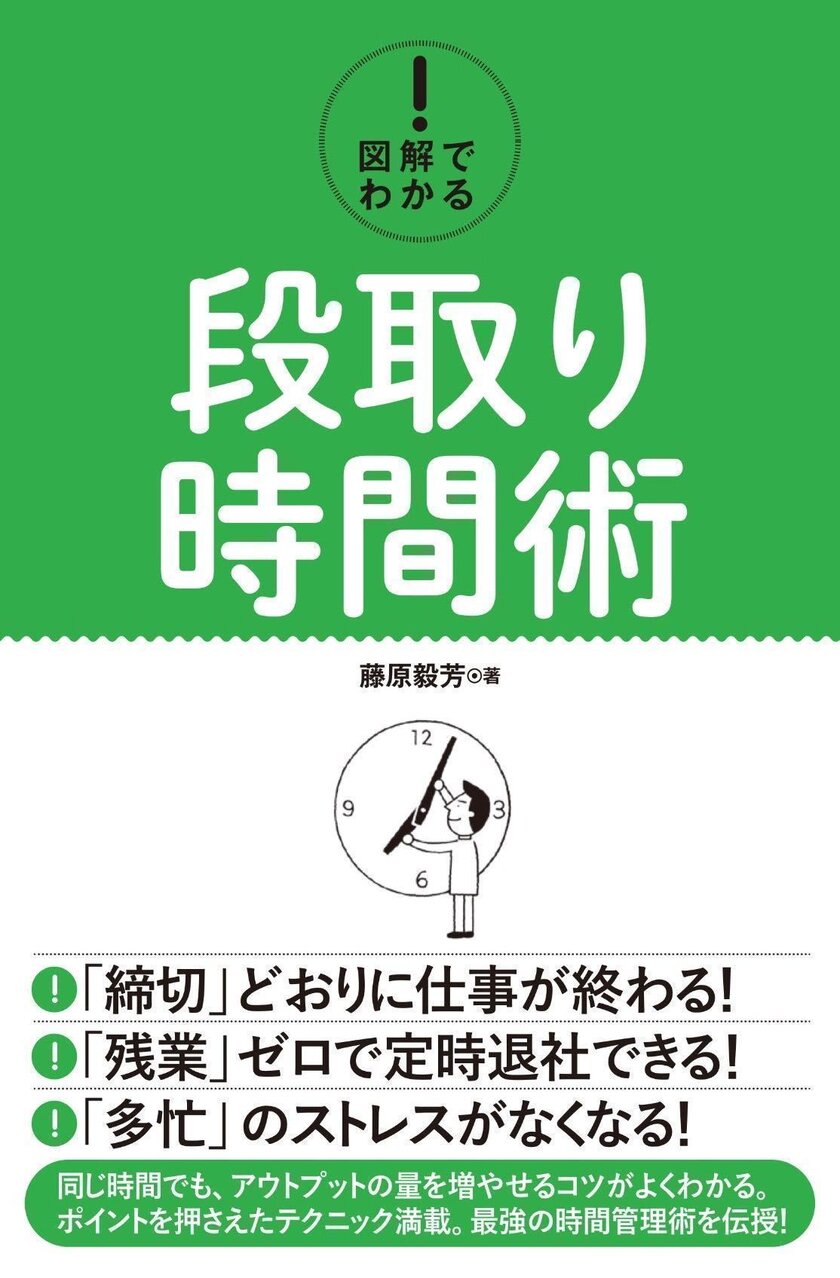 5ヶ月連続出版を可能にした時間術の実践本を発売 締切りどおりに仕事が終わる 図解でわかる 段取り時間術 Fjコンサルタンツのプレスリリース