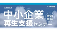 中小企業再生支援セミナーロゴ