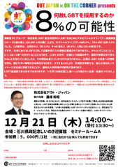 LGBTの方の働きやすい環境・採用を考える人事セミナーを石川／金沢にて12月21日(木)開催