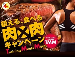 鍛える、食べる　肉×肉キャンペーン