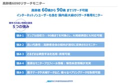 60～90歳を見据えてライフシフト・ニーズの変化を捉える　高齢者“6090”マーケティングリサーチソリューションを提供