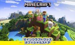 マインクラフトグッズオフィシャルストア　東京(11/30～)、池袋・名古屋(12/1～)に期間限定オープン！