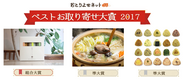 おとりよせネット「ベストお取り寄せ大賞2017」受賞商品を発表　総合大賞は大阪で人気のオーガニックカフェの「食べる酵素ドレッシング」